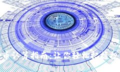 加密货币认筹指南：让你轻松把握投资