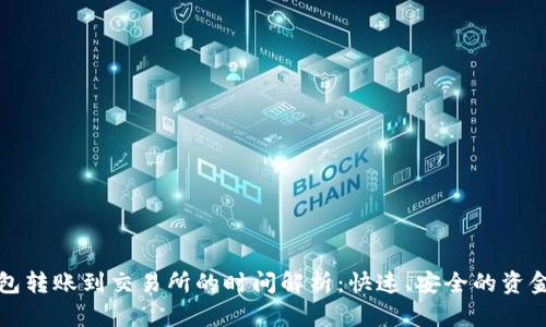 TP钱包转账到交易所的时间解析:快速、安全的资金移动