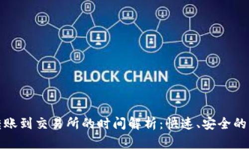 TP钱包转账到交易所的时间解析:快速、安全的资金移动