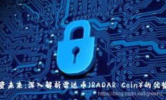 : 在投资未来：深入解析雷达币（RAD