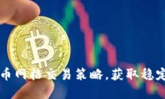 掌握加密货币网格交易策略，获取稳定