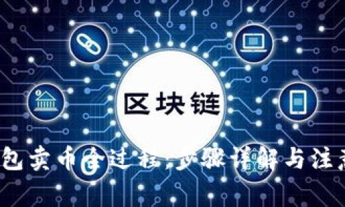 t p钱包卖币全过程:步骤详解与注意事项