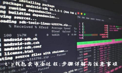 t p钱包卖币全过程:步骤详解与注意事项