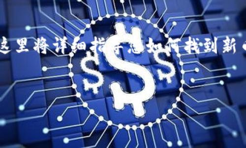 在使用TP钱包(Token Pocket钱包)寻找新币地址的过程中,您可以按照以下步骤进行操作。这里将详细指导您如何找到新币的地址,以及相关注意事项。请注意,以下内容将充分考虑,力求为您提供有用的信息和帮助。
如何在TP钱包中获取新币地址:详尽指南与实用技巧