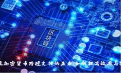 新加坡加密货币跨境支付的未来：如何