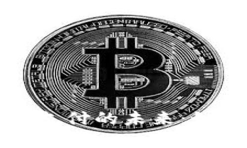 新加坡加密货币跨境支付的未来:如何提高效率与安全性