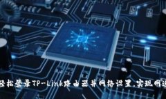 如何轻松登录TP-Link路由器并网络设置