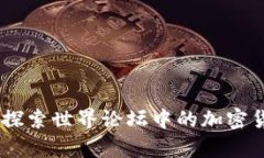 在全球舞台上：探索世界论坛中的加密