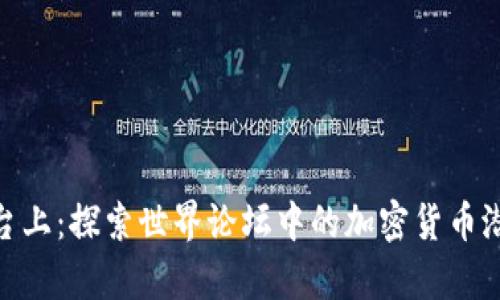 在全球舞台上：探索世界论坛中的加密货币潜力与机遇