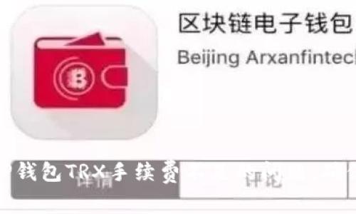 如何解决TP钱包TRX手续费不足的问题,确保顺畅转账
