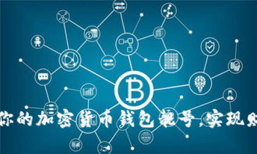 如何选择最适合你的加密货币钱包靓号,实现财富管理的新高度