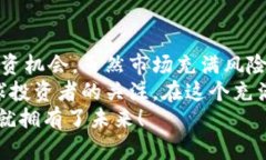   最新加密货币动态：投资机会与市场