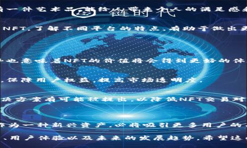 是的，NFT（非同质化代币）可以存储在TP钱包中。TP钱包是一个多功能的数字钱包，支持多种区块链资产，包括以太坊和其他支持NFT的区块链。通过TP钱包，用户可以轻松存储、管理和交易NFT。

### NFT存储在TP钱包的优势

1. 安全性
TP钱包为用户提供了安全存储资产的环境。它采用高安全标准，以确保用户的私钥和资产不被盗用。此外，用户可以通过设置强密码和启用双重认证进一步提高钱包的安全性。

2. 易于使用
TP钱包的用户界面友好，易于导航。即使是初学者也能够快速上手，方便地管理他们的NFT。用户只需连接钱包，选择相应的NFT进行管理，打造了一个简单直观的操作体验。

3. 多种资产支持
除了NFT，TP钱包还支持多种加密货币。这意味着用户可以在同一个钱包中管理他们的NFT和其他数字资产，方便进行交易和投资。

4. 随时随地访问
TP钱包是移动钱包，用户可以在手机上随时随地访问他们的NFT。这种便捷性使得NFT的买卖更加灵活，也能快速捕捉市场行情。

### 如何在TP钱包中存储NFT

1. 下载并安装TP钱包
首先，用户需要在应用商店中下载TP钱包。安装完成后，打开应用并创建一个新钱包，或者导入已有的钱包。注意一定要妥善保存助记词，这是恢复钱包的关键。

2. 连接到支持NFT的区块链
TP钱包支持多个区块链，确保选择正确的网络，例如以太坊等。用户可以在钱包设置中方便地切换区块链网络。

3. 获取或转移NFT到TP钱包
用户可以通过市场购买NFT，或者将已有的NFT从其他钱包转移到TP钱包。在进行转移时，确保输入正确的接收地址，以免资产丢失。

4. 管理和展示NFT
存储完毕后，用户可以在TP钱包中查看他们的NFT资产。这些数字艺术品可以一目了然，用户还可以选择分享或展示它们。

### NFT市场动态

1. NFT的流行趋势
近年来，NFT迅速成为数字资产领域的热门话题。艺术家、音乐家和游戏开发者都在积极参与这一创新形式。NFT为创作者带来了全新的收入来源，也使得收藏品的购买方式发生了变化。

2. 收藏NFT的原因
许多人选择收藏NFT，不仅是因为其潜在的投资价值。NFT还代表了独特性和所有权。拥有一个NFT就像拥有一件艺术品，能给人带来个人的满足感和成就感。

3. 常见的NFT市场平台
目前市场上涌现了多个NFT交易平台，例如OpenSea、Rarible等。在这些平台上，用户可以创建、购买和出售NFT。了解不同平台的特点，有助于做出更明智的投资决策。

### NFT的未来

1. 技术进步
随着技术的发展，NFT的应用场景不断扩大。从数字艺术到虚拟地产，未来将会有更多的创新出现。这种趋势也意味着NFT的价值将会得到更好的体现。

2. 法律监管
随着NFT市场的规模不断扩大，法律监管问题也成为一个重要话题。未来，行业有可能会出台更明确的规范，保障用户权益，提高市场透明度。

3. 可持续性
环保问题在NFT世界日益受到关注。以太坊等区块链网络的高能耗引发了一些争论。未来，更多的可持续解决方案有可能被提出，以降低NFT交易对环境的影响。

### 结论

总而言之，NFT可以存储在TP钱包中，并享受其带来的安全性、易用性和灵活性。随着市场的不断发展，NFT作为一种新兴资产，必将吸引更多用户的关注。了解如何有效存储和管理NFT，能够帮助用户抓住机遇，在这个快速变化的数字世界中立于不败之地。

这只是对 NFT 在 TP 钱包中存储的一个初步概述。为了更深入的解析，可以探讨更复杂的细节、市场分析、用户体验以及未来的发展趋势。希望这些信息能帮助到您！如果您有更多问题，欢迎随时问我。