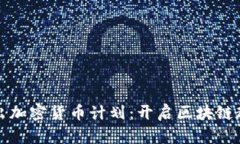 澳洲大学推出加密货币计划：开启区块