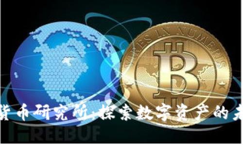全区加密数字货币研究所:探索数字资产的未来与市场机会