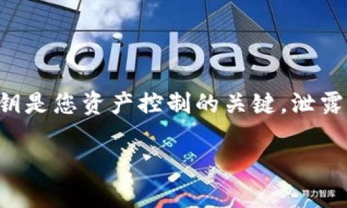 在TP钱包中导出BTC私钥的过程相对简单,但需要注意安全性和保密性。私钥是您资产控制的关键,泄露将导致资金风险。下面是一个详细的步骤指南,帮助您安全地导出BTC私钥。
### 如何在TP钱包中导出BTC私钥:步骤与注意事项