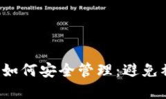 加密数字货币账号如何安全管理：避免