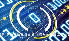 ### 华为手机无法使用TP钱包的原因及解