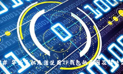 ### 华为手机无法使用TP钱包的原因及解决方法