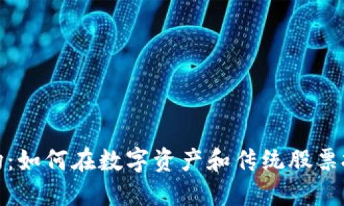 加密货币与美股市场:如何在数字资产和传统股票投资中获得丰厚回报