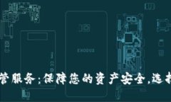 日本加密货币托管服务：保障您的资产