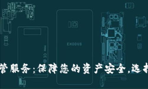 日本加密货币托管服务：保障您的资产安全，选择合适的合作伙伴