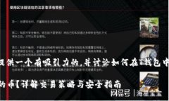 为了更好地回答这个问题，我将提供一