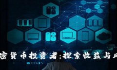 日本数字加密货币投资者：探索收益与