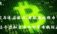 bianyi比特币价格：投资者如何抓住市场