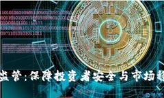 加密货币业务监管：保障投资者安全与