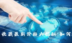 2023年人民币收藏最新价格大揭秘：如