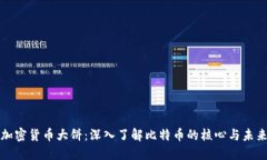 加密货币大饼：深入了解比特币的核心