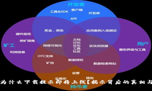 t p 钱包为什么下载提示即将上线？揭示背后的真相与用户期待