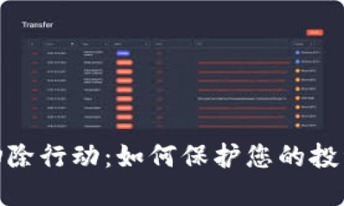 加密货币欺诈扫除行动：如何保护您的投资不受诈骗影响