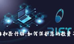 加密货币欺诈扫除行动：如何保护您的