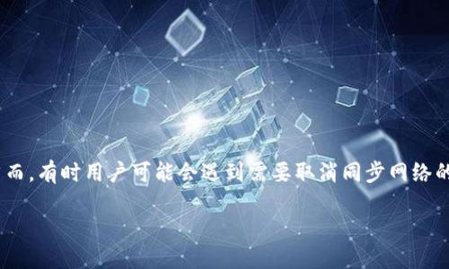在数字货币的世界中,TP钱包(TokenPocket)作为一款方便快捷的钱包应用,受到了众多用户的喜爱。然而,有时用户可能会遇到需要取消同步网络的情况。本文将详细介绍TP钱包如何取消同步网络,并提供一些实用的建议和背景知识,以增强用户体验。
TP钱包取消同步网络的详细指南