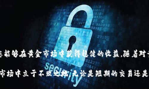    上海黄金交易所：如何在贵金属投资中获得稳健收益  /   
 guanjianci  黄金交易, 贵金属投资, 上海黄金交易所, 投资收益  /guanjianci 

引言
上海黄金交易所（Shanghai Gold Exchange, SGE）是中国最大的黄金交易市场。它于2002年成立，旨在建立一个透明、公平的黄金交易平台。随着全球经济的不确定性增加，黄金作为避险资产的吸引力也逐渐上升。因此，越来越多的投资者关注如何通过黄金交易实现稳健的收益。

一、上海黄金交易所的基本情况
上海黄金交易所自成立以来，已经成为全球最大的黄金交易市场之一。其交易品种涵盖现货黄金、黄金期货和黄金相关衍生品。交易所的设立，标志着中国在国际黄金市场的崛起，吸引了大量国内外投资者参与。

与传统的黄金投资方式相比，上海黄金交易所提供了一种更加灵活和高效的交易方式。投资者不仅可以通过实物黄金进行投资，还可以通过金融工具进行投机或对冲，从而实现更高的收益。

二、黄金投资的吸引力
黄金被誉为“避险资产”，在全球经济不稳定或通货膨胀加剧的时期，黄金的价值往往会上升。投资黄金可以有效分散投资组合风险，保护资产。当市场波动严重时，黄金的保值特性也显得尤为重要。

在历史上，黄金的价格经历了多次波动。在全球金融危机、政治动荡或其他重大事件发生时，黄金的价格通常会攀升。对于投资者来说，适时入市、合理布局能够获取可观的回报。

三、在上海黄金交易所的投资策略
在上海黄金交易所投资黄金，投资者需要制定合理的投资策略，以确保能够在波动的市场中获得理想的收益。

h41. 了解市场趋势/h4
投资黄金前，首先需要研究市场趋势。分析国内外经济形势、利率变动、政治环境及其他因素对黄金价格的影响。这需要投资者具备一定的市场分析能力，关注最新的金融资讯和经济数据。

h42. 选择合适的投资品种/h4
上海黄金交易所提供多种投资工具，包括现货黄金、黄金期货和黄金相关的 ETFs（交易所交易基金）。投资者需根据自身风险承受能力和投资目标，选择最合适的工具。例如，喜欢短期交易的，可以选择黄金期货；而追求稳健长期投资的，可以考虑投资实物黄金或黄金ETF。

h43. 制定买卖策略/h4
在黄金交易中，买卖时机的把握至关重要。投资者需要设定合理的进出场点位，可以使用技术分析工具分析价格走势。设定止盈和止损点位，有助于控制风险，保护投资收益。

h44. 关注国际形势/h4
国际形势的变化对黄金价格有直接影响。例如美元汇率的波动、国际政治动荡、地缘政治因素等都会对黄金市场造成影响。投资者应关注这些外部因素，及时调整投资策略。

四、风险管理
所有投资都有风险，黄金交易也不例外。为了实现稳健的收益，投资者需要学会有效地管理风险。

h41. 分散投资/h4
不要将所有资金都投入黄金市场，可以考虑与其他资产进行组合投资。比如股票、债券、房地产等，能够有效降低整体投资风险。

h42. 控制仓位/h4
控制仓位是风险管理的重要一环。切忌盲目追涨或杀跌，应根据自身的资金状况，合理配置仓位。建议在市场波动较大时，适当降低仓位，以保持投资弹性。

h43. 定期审视投资组合/h4
随着市场的变化，定期审视自己的投资组合非常重要。根据市场环境和自身财务状况，及时进行调整，以确保投资组合的合理性与有效性。

五、投资黄金的心理建设
黄金投资涉及的不仅仅是技术分析，还有心理素质的考验。在市场波动时，投资者需要保持冷静，避免因情绪波动而做出错误决策。

h41. 保持理性/h4
投资者在交易时，往往会受到市场情绪的影响。要克服盲目跟风的心理，保持理性判断。可以通过制定投资计划，严格遵循操作流程来帮助自己理性决策。

h42. 拥有耐心/h4
黄金投资是个长期的过程，不可急于求成。在合适的时机进场，耐心等待黄金的价值增长，避免频繁交易带来的高交易成本。

h43. 学会总结经验/h4
每一笔交易后，都应该进行总结和反思，分析成功和失败的原因，逐渐形成自己的投资风格。这不仅可以帮助提升投资能力，还能够避免在未来犯同样的错误。

六、加入上海黄金交易所的具体步骤
如果您决定参与上海黄金交易所的投资，以下是您需要遵循的步骤：

h41. 开立账户/h4
投资者需要在上海黄金交易所开立交易账户，通常需要提供身份证明文件和相关的资产证明。

h42. 入金/h4
完成账户开立后，需要向交易账户入金，以便进行后续的交易。在资金存取方面，通常有多种方式供选择。

h43. 学习交易技巧/h4
参加相关的培训课程或通过自学，掌握交易的基本技巧与知识。了解交易平台的操作流程，熟悉各类交易工具。

h44. 开始交易/h4
当一切准备就绪后，投资者可以开始交易。在此过程中，建议从小额交易入手，逐渐积累经验，提升交易技能。

总结
上海黄金交易所为投资者提供了一个良好的贵金属投资平台。通过合理的投资策略、有效的风险管理以及心理建设，您能够在黄金市场中获得稳健的收益。随着对黄金投资理解的加深，您将能够更加自如地把握黄金交易中的机会，把握投资的未来。 

在黄金的世界里，机遇与挑战并存。每一位投资者都需要追求卓越，努力提升自己的投资水平，才能在这个竞争激烈的市场中立于不败之地。无论是短期的交易还是长期的投资，了解市场、掌握技巧是成功的关键。祝愿您在黄金交易中获得丰厚的回报！
