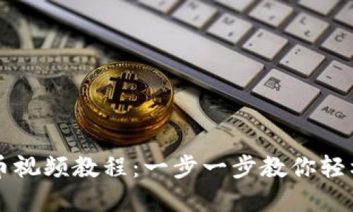TP钱包怎么买币视频教程:一步一步教你轻松购买加密货币