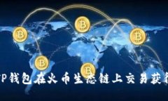 构思如何通过TP钱包在火币生态链上交