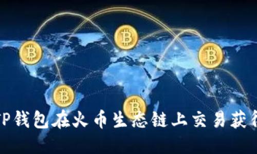 构思

如何通过TP钱包在火币生态链上交易获得最大收益