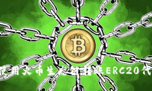 如何在TP钱包中使用火币生态链转账ERC20代币:一步一步详解