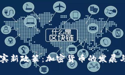 菲律宾新政策：加密货币的发展与未来