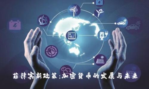 菲律宾新政策：加密货币的发展与未来