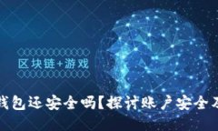 被盗的TP钱包还安全吗？探讨账户安全