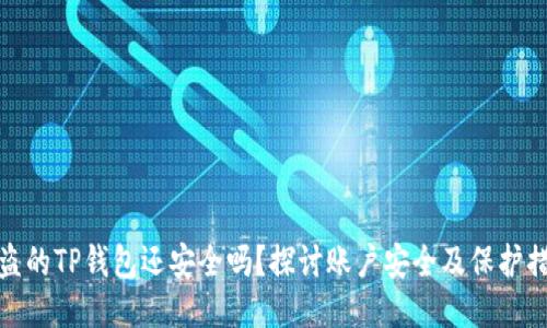 被盗的TP钱包还安全吗?探讨账户安全及保护措施