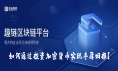 如何通过投资加密货币实现丰厚回报？