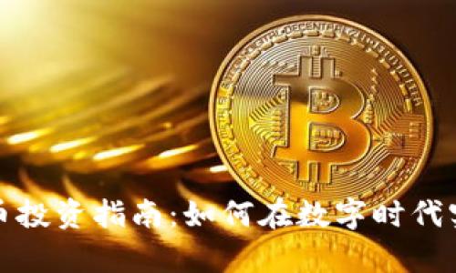 数字加密货币投资指南:如何在数字时代实现财富增长