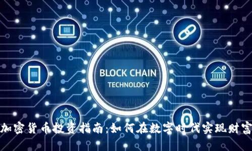 数字加密货币投资指南:如何在数字时代实现财富增长