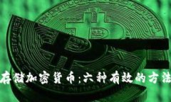 如何安全存储加密货币：六种有效的方
