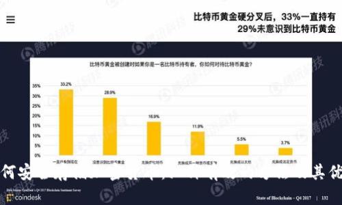 如何安全存储加密货币:六种有效的方法及其优势